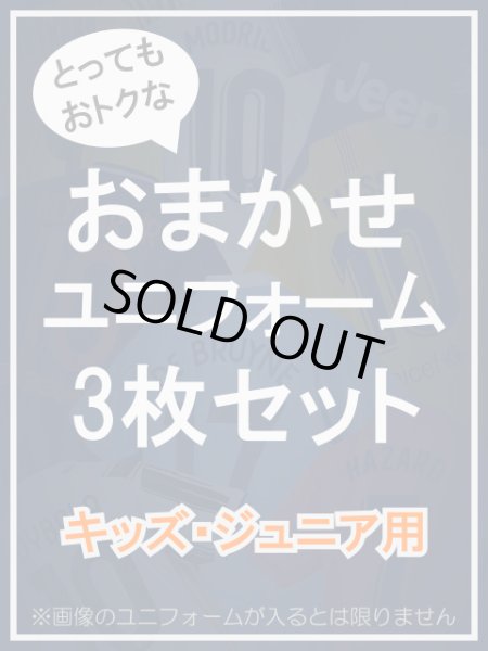 キッズ・ジュニア用　おまかせユニフォーム　3枚セット